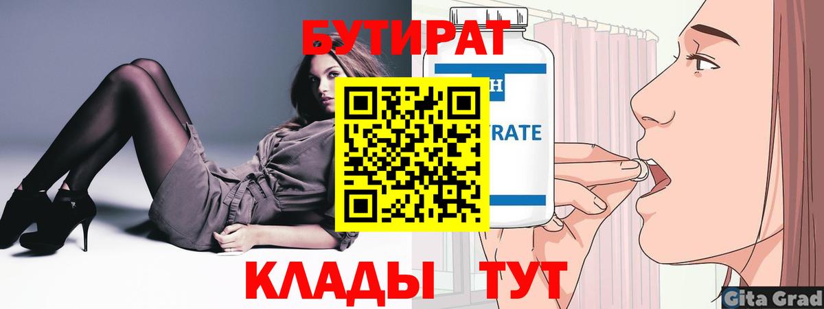 БУТИРАТ BDO Егорьевск