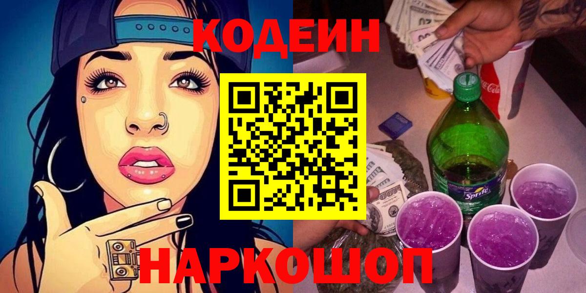 Codein напиток Lean (лин)  Codein Purple Drank  Вход с VPN  Егорьевск 