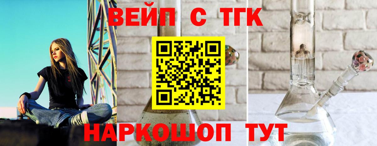 ТГК вейп с тгк  что такое   Вход с VPN  Егорьевск  ТГК жижа 